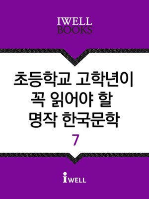 cover image of 초등학교 고학년이 꼭 읽어야 할 명작 한국문학 7